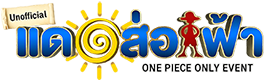แดดส่องฟ้า #2 [Unofficial] One Piece Only Event